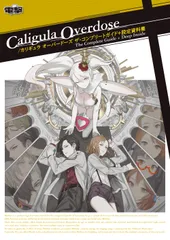 カリギュラ　オーバードーズ　ザ・コンプリートガイド＋設定資料集 Ｃａｌｉｇｕｌａ　Ｏｖｅｒｄｏｓｅ　Ｔｈｅ　Ｃｏｍ/ＫＡＤＯＫＡＷＡ/電撃ゲーム書籍編集部（単行本）