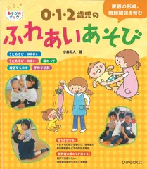 ０・１・２歳児のふれあいあそび 愛着の形成、信頼関係を育む/ひかりのくに/小倉和人（大型本）