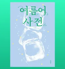 レディース夏 사전 (アサリム)