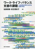 ワ-ク・ライフ・バランス支援の課題 人材多様化時代における企業の対応/東京大学出版会/佐藤博樹（単行本）