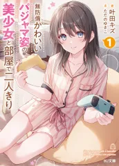 無防備かわいいパジャマ姿の美少女と部屋で二人きり １/ホビ-ジャパン/叶田キズ（文庫）
