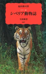 シベリア動物誌 カラ-版/岩波書店/福田俊司（新書）