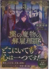 薬の魔物の解雇理由 ３/ＴＯブックス/桜瀬彩香（単行本（ソフトカバー））