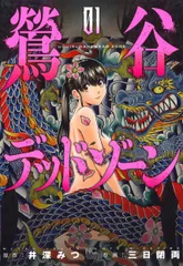 鶯谷デッドゾーン ０１/日本文芸社/井深みつ（コミック）