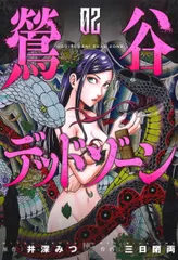 鶯谷デッドゾーン ０２/日本文芸社/井深みつ（コミック）