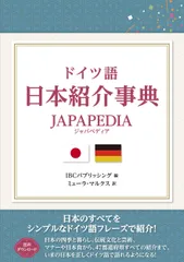 ドイツ語日本紹介事典　ＪＡＰＡＰＥＤＩＡ/ＩＢＣパブリッシング/ＩＢＣパブリッシング（単行本（ソフトカバー））