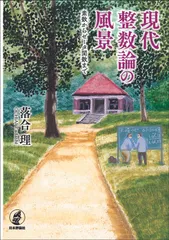 現代整数論の風景 素数からゼータ関数まで/日本評論社/落合理（単行本）