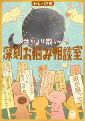 人生がより散らかる！深刻お悩み相談室 １/小学館/カレー沢薫（コミック）