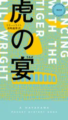 虎の宴/早川書房/リリー・ライト（新書）