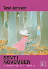 ム-ミン谷の十一月/講談社/ト-ベ・ヤンソン（文庫）