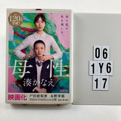 母性 (新潮文庫) 文庫 ? 2015/6/26 湊 かなえ (著)　O6-6Y1-17
