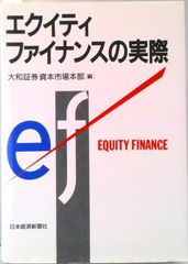 エクイティ・ファイナンスの理論と実務〔第3版〕 - メルカリ