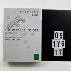 すべてがFになる (講談社文庫 も 28-1) 文庫 ? 1998/12/11 森 博嗣 (著)　O5-6Y1-17