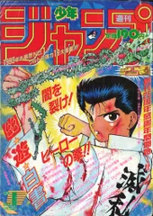 集英社 1993年(平成5年)の漫画雑誌 週刊少年ジャンプ 1993年(平成5年)01