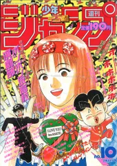 集英社 1993年(平成5年)の漫画雑誌 週刊少年ジャンプ 1993年(平成5年)10
