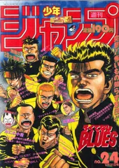 集英社 1993年(平成5年)の漫画雑誌 週刊少年ジャンプ 1993年(平成5年)24 9324