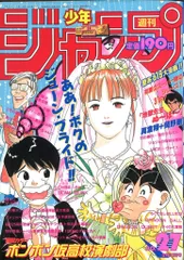 集英社 1993年(平成5年)の漫画雑誌 週刊少年ジャンプ 1993年(平成5年)27