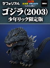 デフォリアル ゴジラ (2003) 『ゴジラ×モスラ×メカゴジラ 東京SOS』 デフォリアル ゴジラ (2003) 『ゴジラ×モスラ×メカゴジラ 東京SOS