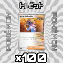 ポケモンカード　オーリム博士の気迫　100枚まとめ売り