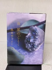 汝、星のごとく 講談社 凪良 ゆう