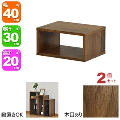 オープンラック 1段 40×20 2個セット 奥行30cm 収納 棚 A4対応 ダークブラウン おしゃれ 組み合わせ自由 幅40cm 高さ20cm 頑丈 耐荷重20kg 積み重ね 収納 ラック ディスプレイラック 卓上ラック 飾り棚 本棚 コミック 漫画 雑誌