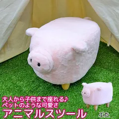 座れるぬいぐるみ アニマルスツール ぶた(レギュラーサイズ) ペットのような可愛い動物の椅子(かわいい いす)癒し系お洒落(おしゃれ)インテリア リビング 子ども部屋(こども部屋 子供部屋)孫 贈り物 プレゼント(誕生日 クリスマス)玄関 天然木の脚 豚 ブタ