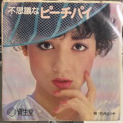 竹内まりや / 不思議なピーチパイ 見本盤 カラオケ付き 7インチ