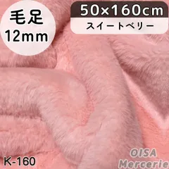 K-160 スイートベリー ピンク フェイクファー ファー生地 ボリューミー ぬい服 ぬいぐるみ ハンドメイド 手芸 リメイク ぬい活 ふわふわ
