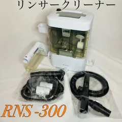 2026年最新】リンサークリーナー rns-300の人気アイテム - メルカリ