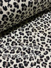 2m 日本製　定番　レオパードツイル　グレージュ　生地