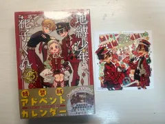 未開封)地縛少年 花子くん 25 巻 特装版 アドベント カレンダー 出品