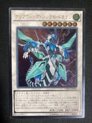 【遊戯王】 クリアウィング・シンクロ・ドラゴン レリーフ