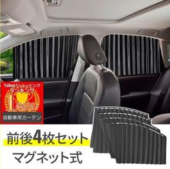 【送料無料】車 カーテン マグネット 汎用 4枚セット 仕切り サンシェード 磁石 サイド 取り外し 遮光 車中泊 目隠し マグネットカーテン 日除け 日よけ セダン suv