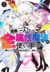 世界に一人、全属性魔法の使い手(7冊セット)第 1～7 巻 レンタル用【全巻 コミック・本 中古 Comic】レンタル落ち