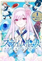 スライム聖女(5冊セット)第 1～5 巻 レンタル用【全巻 コミック・本 中古 Comic】レンタル落ち