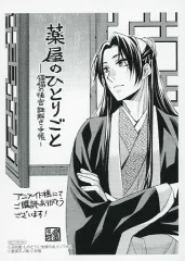 【中古】アニメムック ≪リーフレット・小冊子≫ 薬屋のひとりごと～猫猫の後宮謎解き手帳～(11) アニメイト購入特典 描き下ろしペーパー / 倉田三ノ路