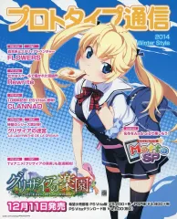 【中古】販促品 ≪リーフレット・小冊子≫ フライヤー)プロトタイプ通信2014WinterStyle