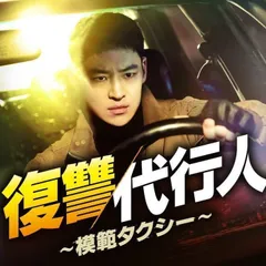 【韓国ドラマ】復讐代行人1 ～模範タクシー～   全話 DVD [並行輸入品]