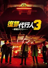【韓国ドラマ】復讐代行人3 ～模範タクシー～   全話 DVD [並行輸入品]のサムネイル