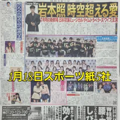 匿名配送！送料込み！  1月18日 朝刊　 スポーツ紙全5社