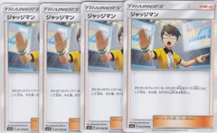 ジャッジマン　４枚　U　SM7a　迅雷スパーク　ポケモンカードゲーム　ちゅうてつ　057