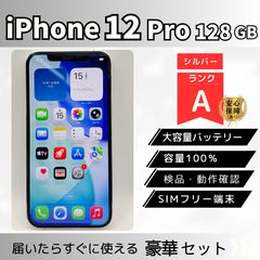 iPhone12 Pro 128GB シルバー SIMフリー 本体のみ Aランク バッテリー
