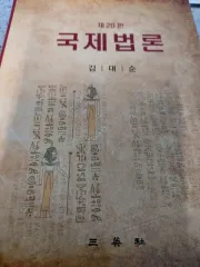 国際法論 (第20版) タグビポ 40000