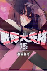 全巻初版・新品未開封】戦隊大失格 1〜20巻 全巻帯付き 春場ねぎ