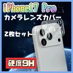 iPhone17 PRO カメラレンズカバー 2枚セット クリア
