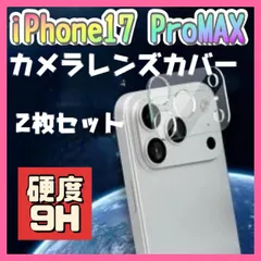 iPhone17 PROMAX カメラレンズカバー 2枚セット クリア