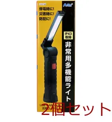 非常用多機能ライト 2個セット