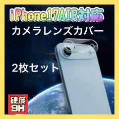 iPhone17 Air カメラレンズカバー 2枚セット クリア