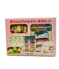 エポック社 赤ちゃんたちのおそろい家具セット ドール シルバニアファミリー