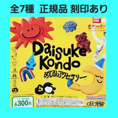 ① 全7種 コンプ Daisuke Kondo めじるしアクセサリー ガチャ フィギュア チャーム